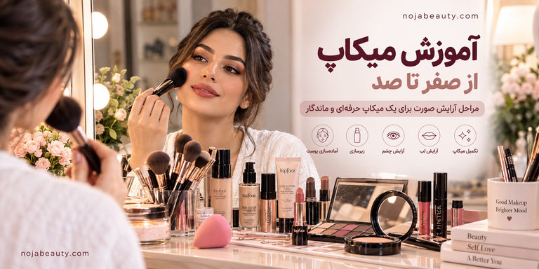 آموزش میکاپ از صفر تا صد؛ مراحل آرایش صورت برای یک میکاپ حرفهای و ماندگار