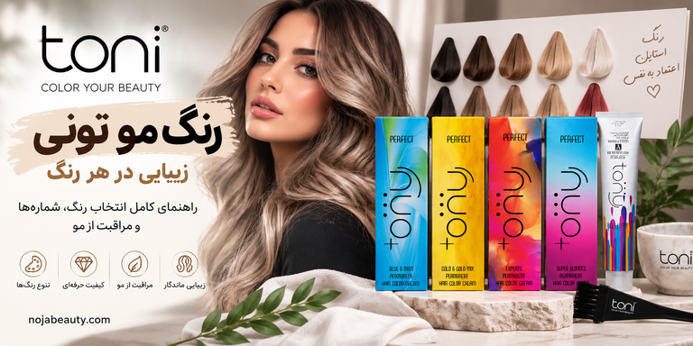 رنگ مو تونی چیست؟ راهنمای کامل انتخاب رنگ مو تونی، شماره رنگها و مراقبت از مو